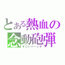 とある熱血の念動砲弾（すごいパーンチ）