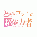 とあるコンビニの超能力者（スプリットオペレーター）