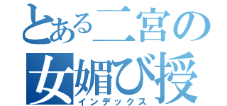 とある二宮の女媚び授業（インデックス）