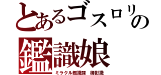 とあるゴスロリの鑑識娘（ミラクル鑑識課 御影識）