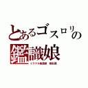 とあるゴスロリの鑑識娘（ミラクル鑑識課 御影識）