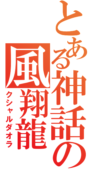 とある神話の風翔龍（クシャルダオラ）