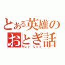 とある英雄のおとぎ話（Ｍｕｖ Ｌｕｖ）