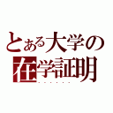 とある大学の在学証明（．．．．．．）