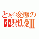 とある変態の小児性愛Ⅱ（ペドフィリア）