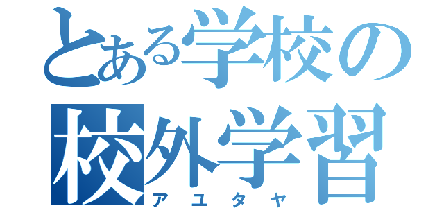 とある学校の校外学習（アユタヤ）