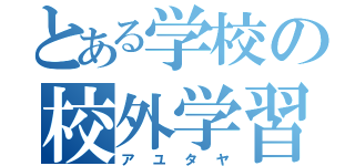 とある学校の校外学習（アユタヤ）