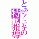 とあるアニキの特別指導（やらないか？）