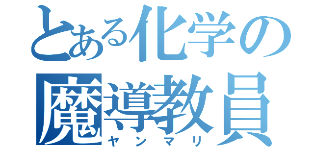 とある化学の魔導教員（ヤンマリ）