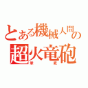 とある機械人間の超火竜砲（掌底）