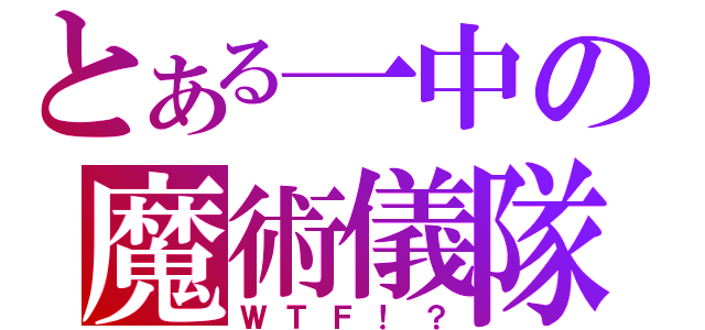 とある一中の魔術儀隊（ＷＴＦ！？）