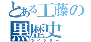 とある工藤の黒歴史（ツイッター）