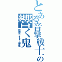 とある音撃戦士の響く鬼（仮面ライダー響鬼）