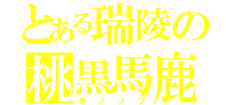 とある瑞陵の桃黒馬鹿（モノノフ）