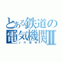 とある鉄道の電気機関車Ⅱ（ＪＲ貨物）