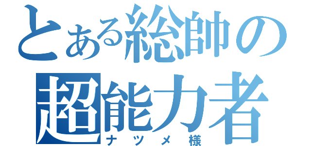 とある総帥の超能力者（ナツメ様）