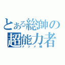 とある総帥の超能力者（ナツメ様）