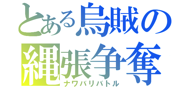 とある烏賊の縄張争奪（ナワバリバトル）