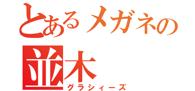 とあるメガネの並木（グラシィーズ）