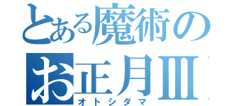 とある魔術のお正月Ⅲ（オトシダマ）