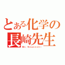 とある化学の長崎先生（Ｍｓ．Ｎａｇａｓａｋｉ）