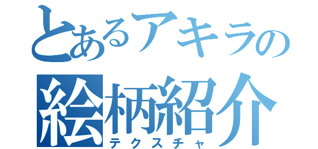 とあるアキラの絵柄紹介（テクスチャ）