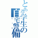 とある学生の自宅警備（ニート）