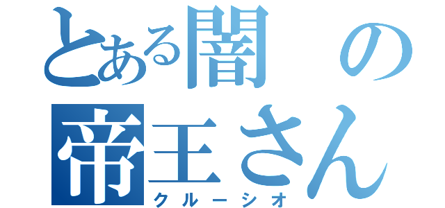 とある闇の帝王さん（クルーシオ）