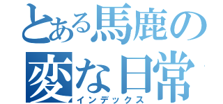 とある馬鹿の変な日常（インデックス）