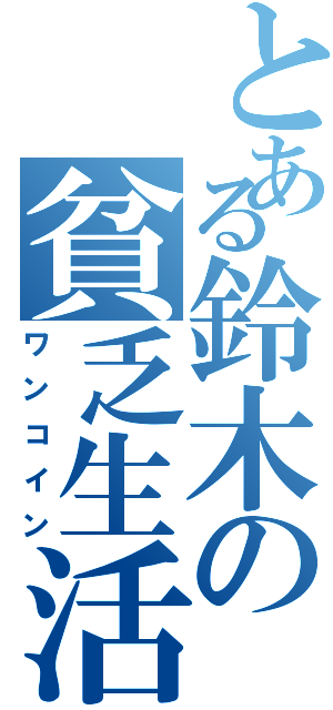 とある鈴木の貧乏生活（ワンコイン）