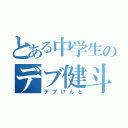 とある中学生のデブ健斗（デブけんと）