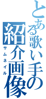 とある歌い手の紹介画像（サムネイル）