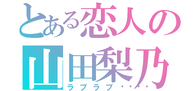 とある恋人の山田梨乃（ラブラブ💖）