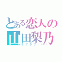 とある恋人の山田梨乃（ラブラブ💖）