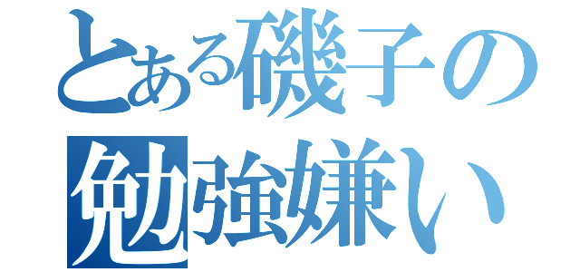 とある磯子の勉強嫌い（）