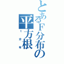 とあるＦ分布の平方根（ｔ分布）