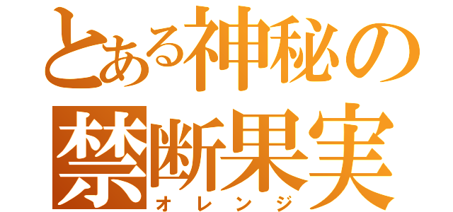 とある神秘の禁断果実（オレンジ）