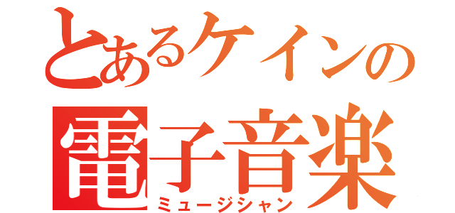 とあるケインの電子音楽（ミュージシャン）