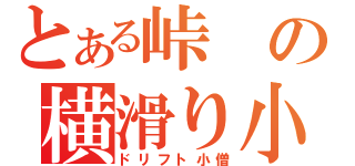 とある峠の横滑り小僧（ドリフト小僧）