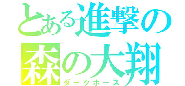 とある進撃の森の大翔（ダークホース）