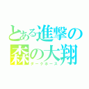 とある進撃の森の大翔（ダークホース）