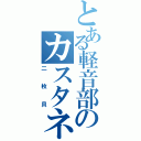 とある軽音部のカスタネット（二枚貝）