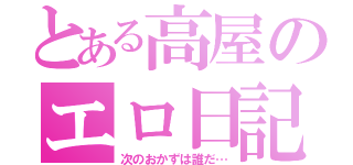 とある高屋のエロ日記（次のおかずは誰だ…）