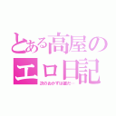 とある高屋のエロ日記（次のおかずは誰だ…）