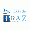 とある３０２のＣＲＡＺＹ（インデックス）