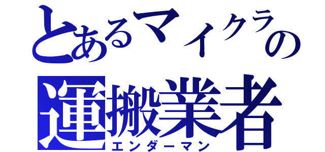 とあるマイクラの運搬業者（エンダーマン）