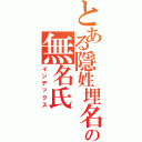 とある隱姓埋名の無名氏（インデックス）