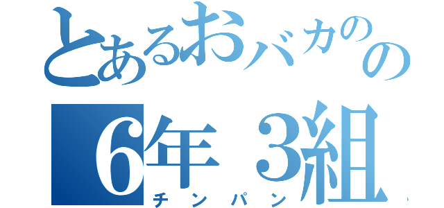 とあるおバカのの６年３組（チンパン）