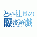 とある社長の携帯遊戯（デュエルリンクス）