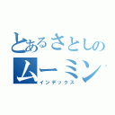 とあるさとしのムーミン谷（インデックス）